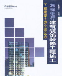 建筑裝飾裝修工程施工詳解與目錄——從設(shè)計藍圖到完美交付